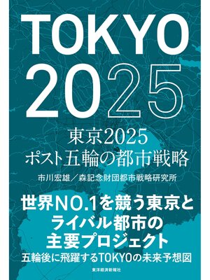 cover image of 東京２０２５　ポスト五輪の都市戦略